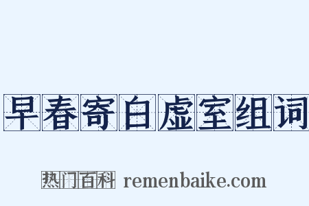 早春寄白虚室组词是什么意思的图片